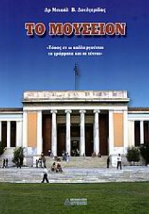 Το μουσείον