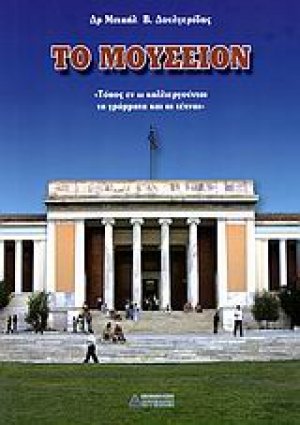 Το μουσείον