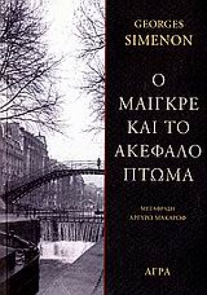 Ο Μαιγκρέ και το ακέφαλο πτώμα