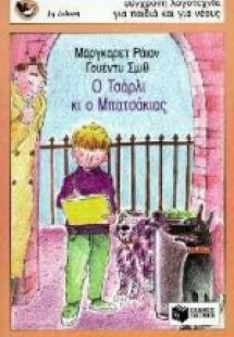 Ο Τσάρλι κι ο Μπατσάκιας