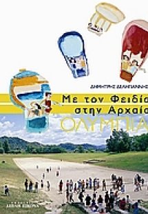 Με τον Φειδία στην αρχαία Ολυμπία