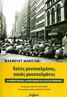 Καλός μουσουλμάνος, κακός μουσουλμάνος