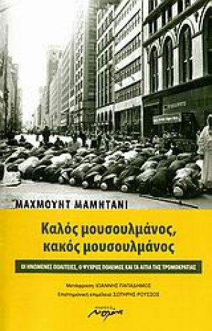 Καλός μουσουλμάνος, κακός μουσουλμάνος