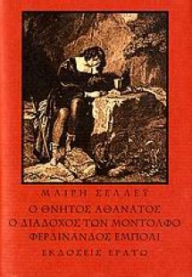 Ο θνητός αθάνατος. Ο διάδοχος των Μοντόλφο. Φερδινάνδος...