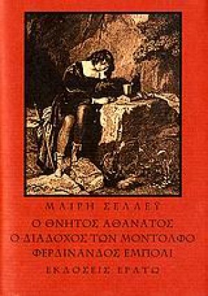 Ο θνητός αθάνατος. Ο διάδοχος των Μοντόλφο. Φερδινάνδος Έμπολι