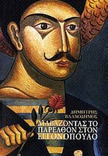 Διαβάζοντας το παρελθόν στον Εγγονόπουλο