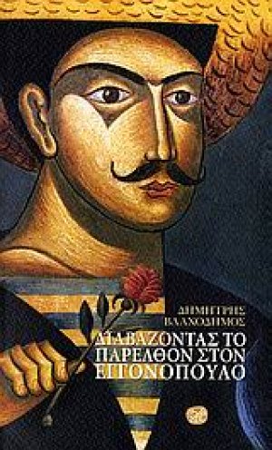 Διαβάζοντας το παρελθόν στον Εγγονόπουλο