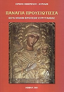 Παναγία Προυσιώτισσα