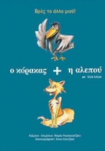 Ο κόρακας και η αλεπού με λίγα λόγια