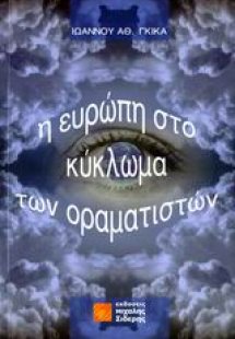Η Ευρώπη στο κύκλωμα των οραματιστών
