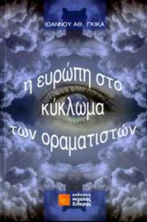 Η Ευρώπη στο κύκλωμα των οραματιστών