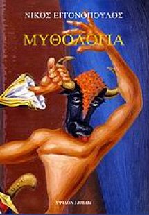 Νίκος Εγγονόπουλος: Μυθολογία