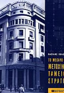 Το μέγαρο του Μετοχικού Ταμείου Στρατού