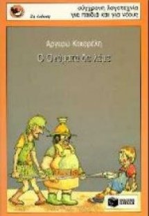 Ο Ονόματα δε λέμε