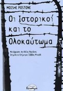 Οι ιστορικοί και το ολοκαύτωμα