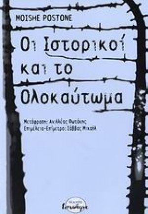 Οι ιστορικοί και το ολοκαύτωμα