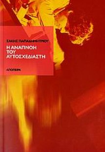 Η αναπνοή του αυτοσχεδιαστή