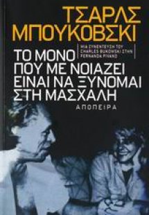 Τσαρλς Μπουκόβσκι: Το μόνο που με νοιάζει είναι να ξύνο...
