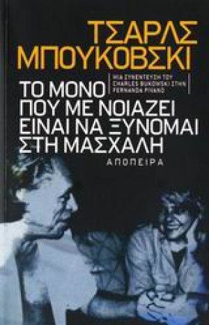 Τσαρλς Μπουκόβσκι: Το μόνο που με νοιάζει είναι να ξύνομαι στη μασχάλη