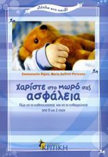 Χαρίστε στο μωρό σας ασφάλεια