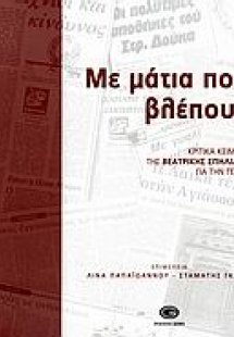 Με μάτια που βλέπουν