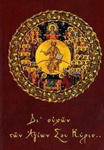 Αγιολόγιον - Ημερολόγιον 2007