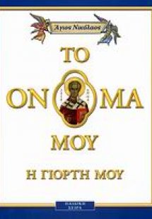 Άγιος Νικόλαος