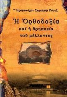 Η ορθοδοξία και η θρησκεία του μέλλοντος