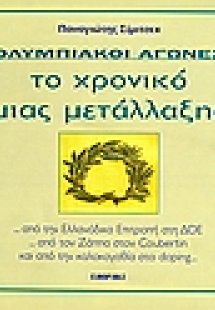 Ολυμπιακοί αγώνες, το χρονικό μιας μετάλλαξης