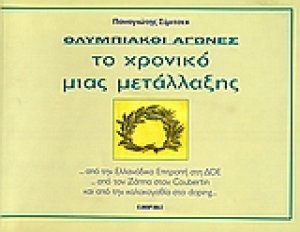 Ολυμπιακοί αγώνες, το χρονικό μιας μετάλλαξης