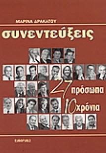 Συνεντεύξεις - 27 πρόσωπα 10 χρόνια
