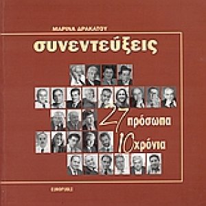 Συνεντεύξεις - 27 πρόσωπα 10 χρόνια