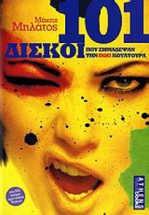 101 δίσκοι που σημάδεψαν την ποπ κουλτούρα