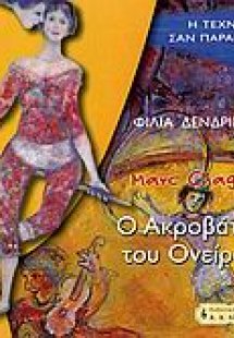 Μαρκ Σαγκάλ, Ο ακροβάτης του ονείρου
