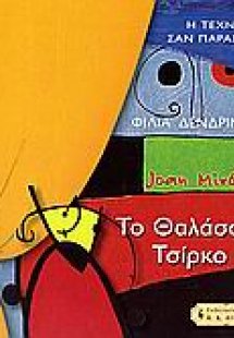 Το θαλάσσιο τσίρκο του Χουάν Μιρό