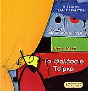 Το θαλάσσιο τσίρκο του Χουάν Μιρό