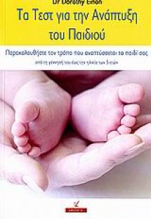 Τα τεστ για την ανάπτυξη του παιδιού