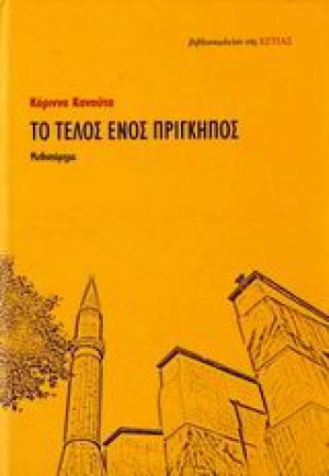 Το τέλος ενός πρίγκηπος