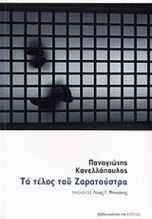 Το τέλος του Ζαρατούστρα