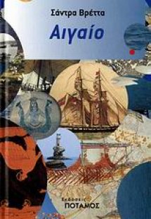 Αιγαίο