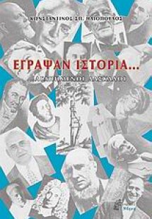 Έγραψαν ιστορία...