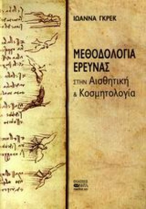 Μεθοδολογία έρευνας στην αισθητική και κοσμητολογία