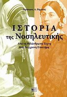 Ιστορία της νοσηλευτικής
