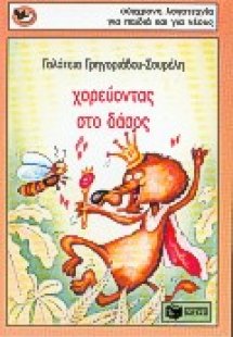 Χορεύοντας στο δάσος