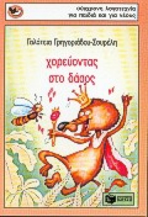 Χορεύοντας στο δάσος