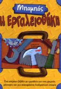 Η εργαλειοθήκη του μπαμπά