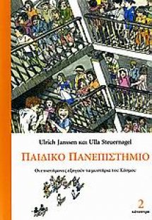 Παιδικό πανεπιστήμιο (Τόμος Β)