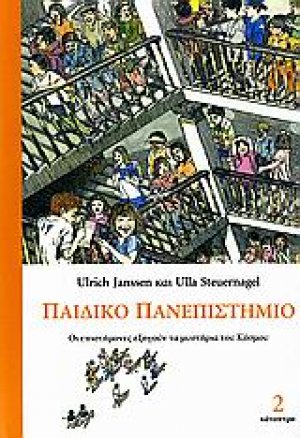 Παιδικό πανεπιστήμιο (Τόμος Β)