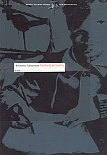 Παίζοντας με τη φωτιά