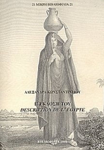 Η έκδοση του Description de l' Egypte